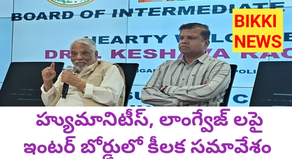 హ్యుమానిటీస్, లాంగ్వేజ్ లో పై ఇంటర్ బోర్డులో కీలక సమావేశం - bikki news