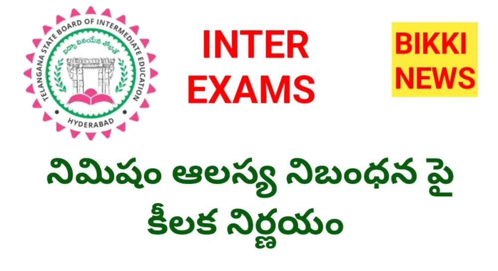 Inter exams 2026 - నిమిషం ఆలస్య నిబంధన పై కీలక నిర్ణయం - bikki news