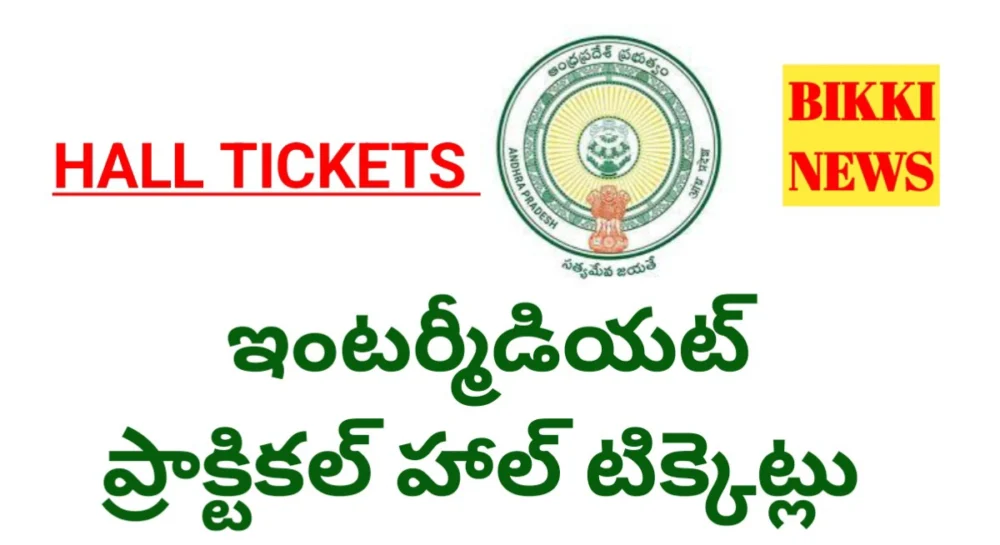 Intermediate practical - ఇంటర్ ప్రాక్టికల్స్ హాల్ టిక్కెట్లు - bikki news