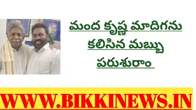 Mabbu parashuram meets manda krishna madiga today