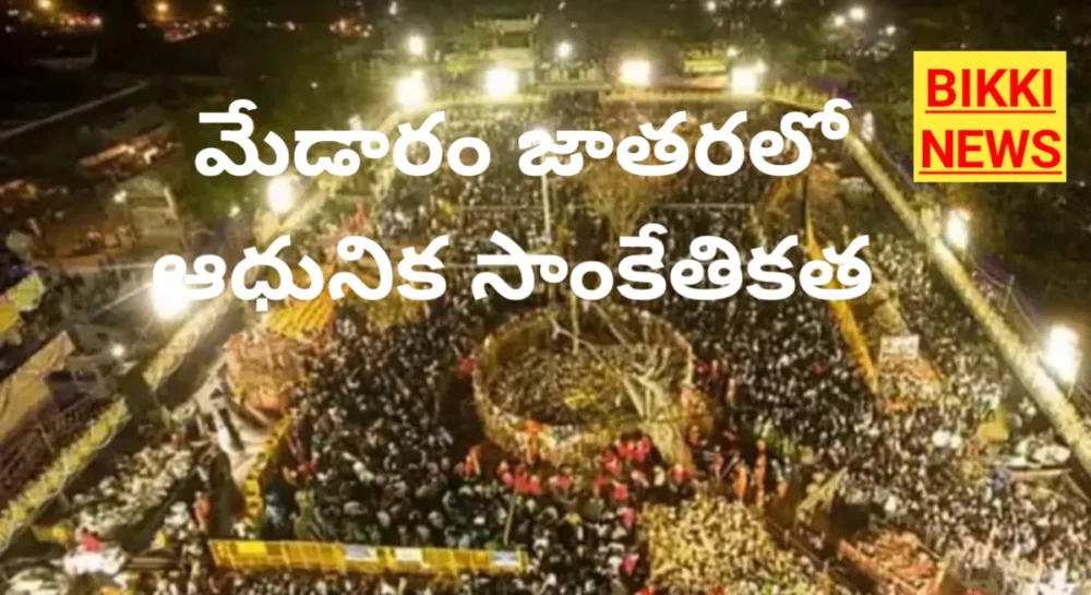 Medaram jatara 2026 using latest technology