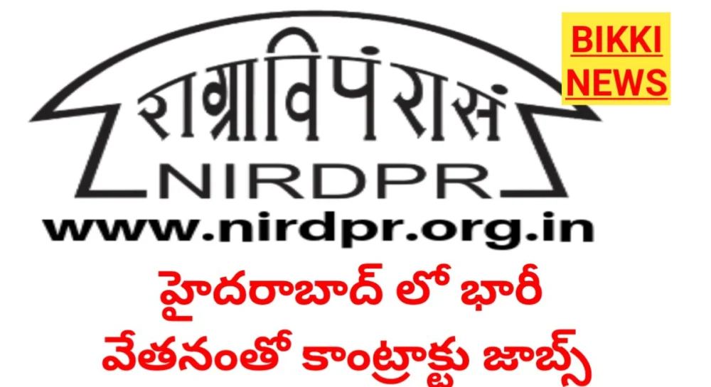 Nirdpr jobs - భారీ వేతనంతో హైదరాబాద్ లో కాంట్రాక్టు జాబ్స్ - bikki news