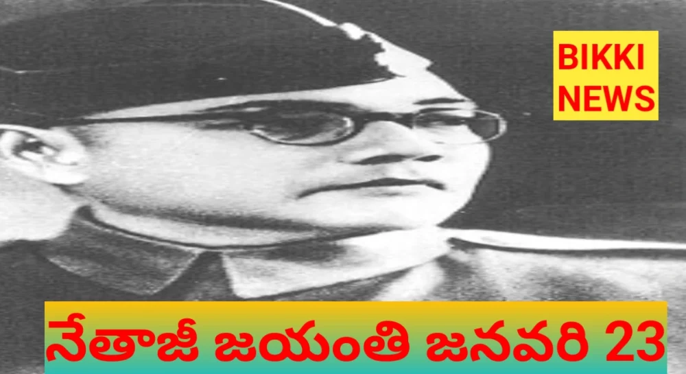 Netaji subhash chandra bose - నేతాజీ సుభాష్ చంద్రబోస్ జయంతి - bikki news