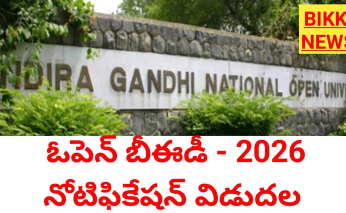 Distance bed by ignou 2026 - దూరవిద్య విధానంలో బీఈడీ - bikki news