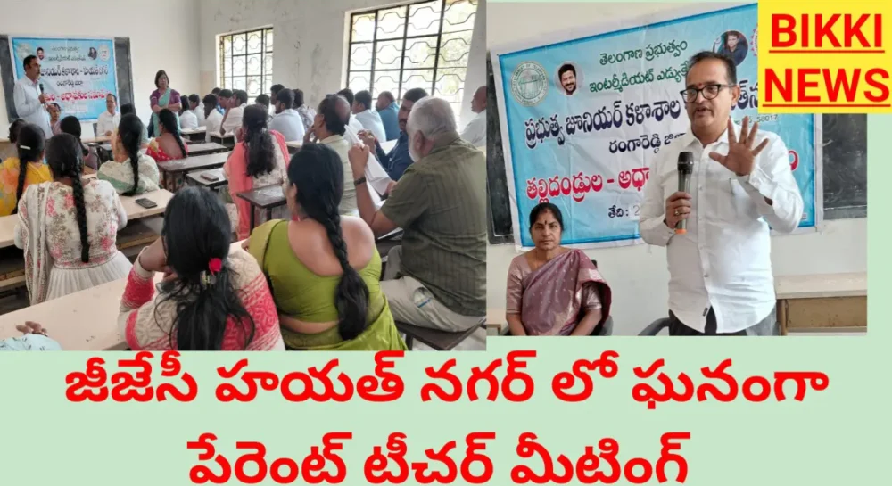 జీజేసీ హయత్ నగర్ లో ఘనంగా పేరెంట్ టీచర్ మీటింగ్ - Bikki News జీజేసీ హయత్ నగర్ లో ఘనంగా పేరెంట్ టీచర్ మీటింగ్ - bikki news