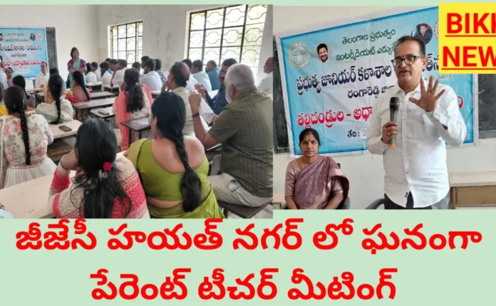 జీజేసీ హయత్ నగర్ లో ఘనంగా పేరెంట్ టీచర్ మీటింగ్ - bikki news
