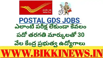 POSTAL GDS 2026 JOB NOTIFICATION SOON WITH 30000 POSTS