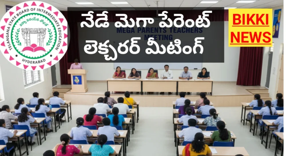 Ptm - ప్రభుత్వ కళాశాలల్లో మెగా పేరెంట్ లెక్చరర్ మీటింగ్ - bikki news