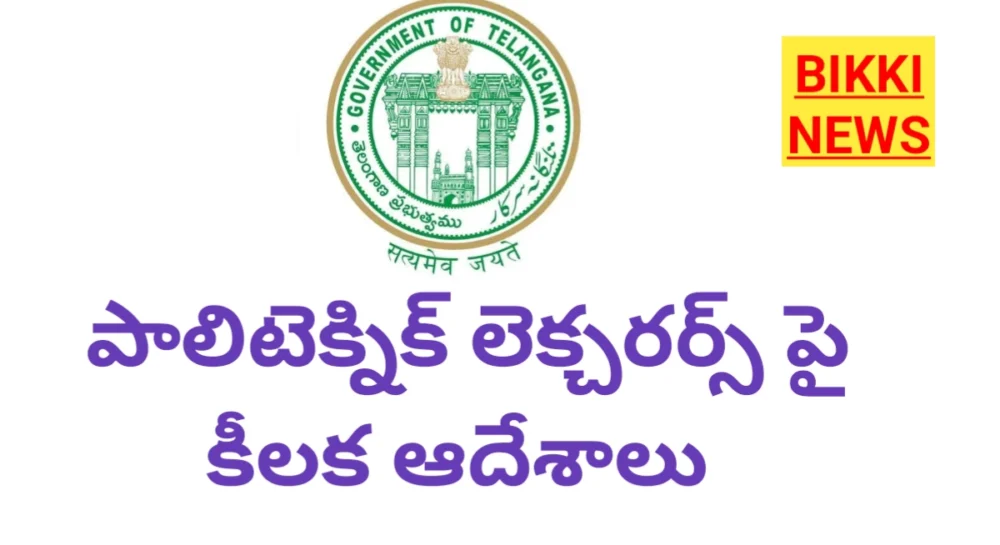 Lecturers - పాలిటెక్నిక్ లెక్చరర్స్ ఇంక్రిమెంట్ పై కీలక ఆదేశాలు - bikki news