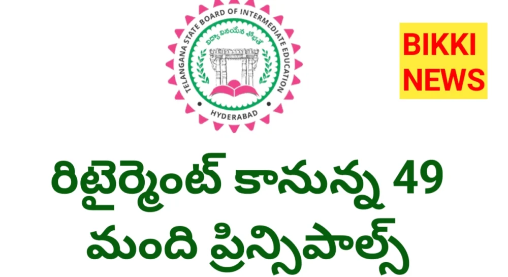 Principals - రిటైర్మెంట్ కానున్న 49 మంది ప్రిన్సిపాల్స్ - bikki news