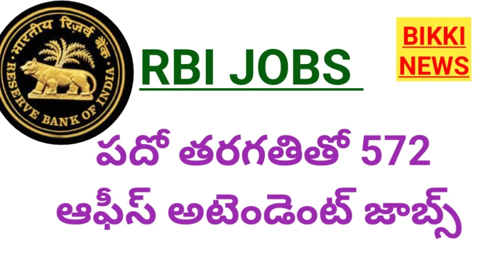 Rbi jobs - పదో తరగతితో ఆర్బిఐలో 572 ఉద్యోగాలు. - bikki news