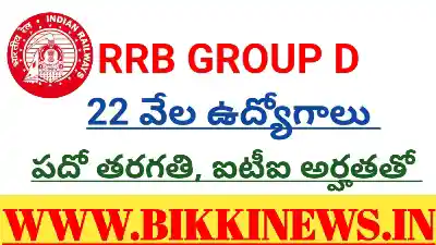 RRB GROUP D JOBS - పదో తరగతితో 22 వేల ఉద్యోగాలు 29 RRB GROUP D 22000 JOBS NOTIFICATION - 2026