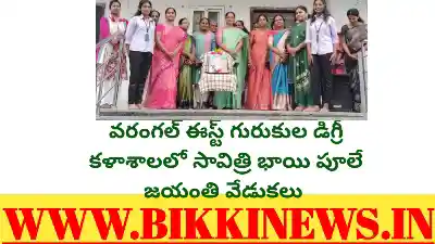 Savithri bai phule jayanthi in warangal east gurukula degree college