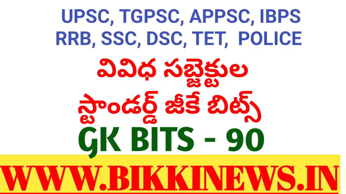 👩‍🎓GK & కరెంట్ అఫైర్స్ - ShareChat