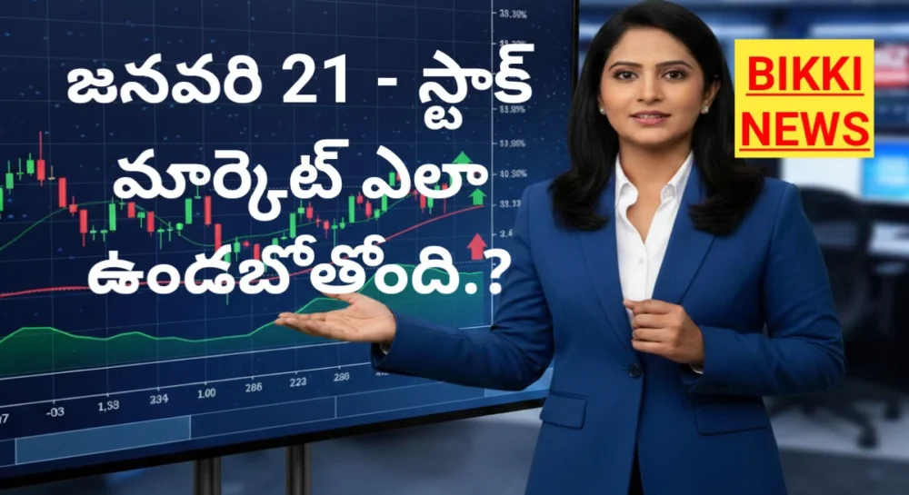 Stock market : నేడు మార్కెట్ ఎలా ఉండబోతోంది.? - bikki news