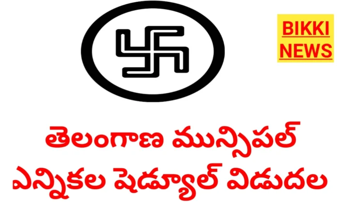 Municipal elections schedule - మున్సిపల్ ఎన్నికల షెడ్యూల్ - bikki news