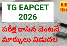 TG EAPCET 2026 MARKS DISPLAY AFTER EXAM