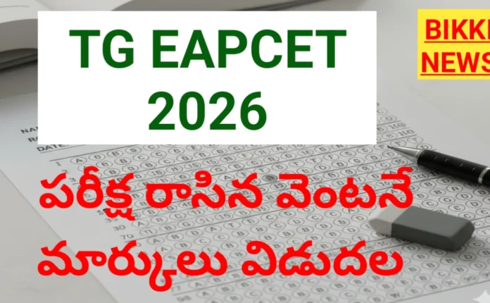 TG EAPCET 2026 MARKS DISPLAY AFTER EXAM