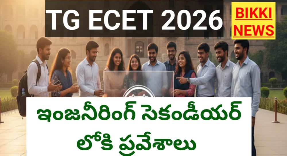 Tg ecet 2026 notification విడుదల - bikki news
