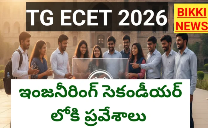 Tg ecet 2026 notification విడుదల - bikki news