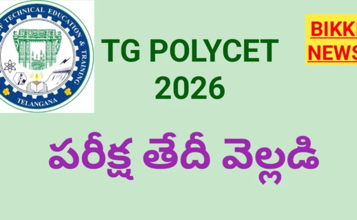 Tg polycet 2026 - పాలిసెట్‌ ప్రవేశ పరీక్ష తేదీ వెల్లడి - bikki news
