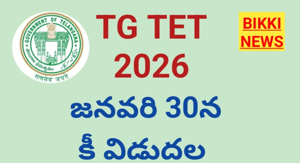 Tg tet 2026 key - జనవరి 30న కీ - bikki news