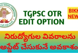 TGPSC OTR EDIT OPTION
