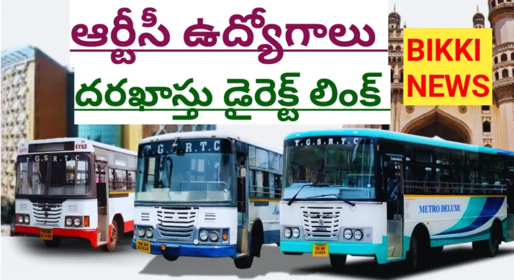 Tgsrtc jobs - నేటితో ముగుస్తున్న గడువు - bikki news