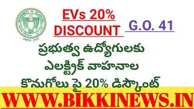 EV - ప్రభుత్వ ఉద్యోగులకు ఎలక్ట్రిక్ వాహనాల కొనుగోలు పై 20% డిస్కౌంట్ 32 Telangana EV Policy 2026, Government Employees EV Discount, Ponnam Prabhakar, Electric Vehicle Subsidy Telangana, GO 41 Telangana, Electric Cars Hyderabad.