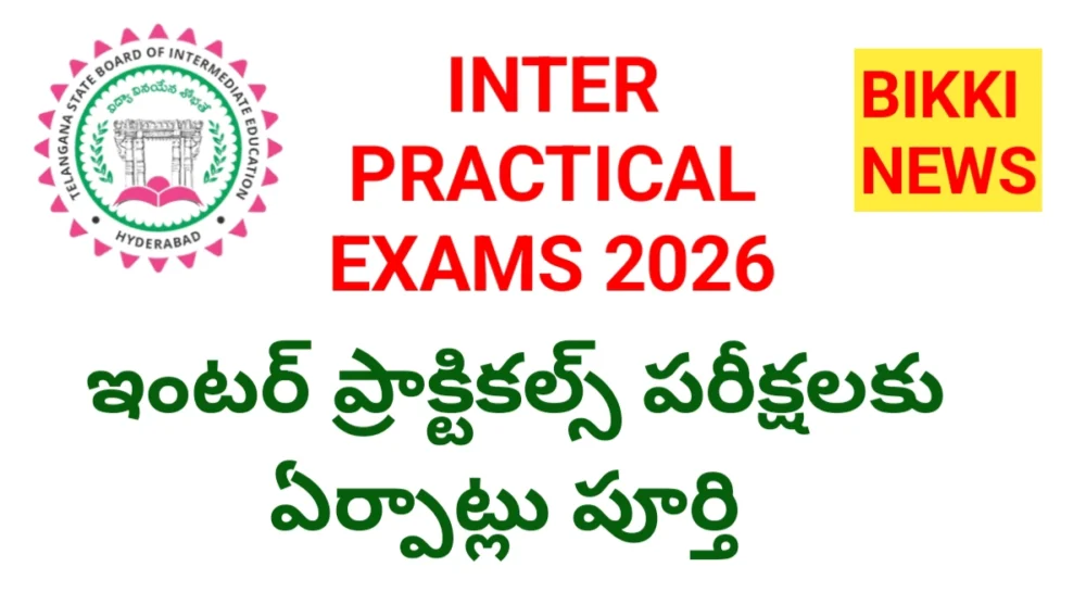 Practical Exams 2026 - ఇంటర్ ప్రాక్టికల్ పరీక్షలకు ఏర్పాట్లు పూర్తి - Bikki News Practical exams 2026 - ఇంటర్ ప్రాక్టికల్ పరీక్షలకు ఏర్పాట్లు పూర్తి - bikki news