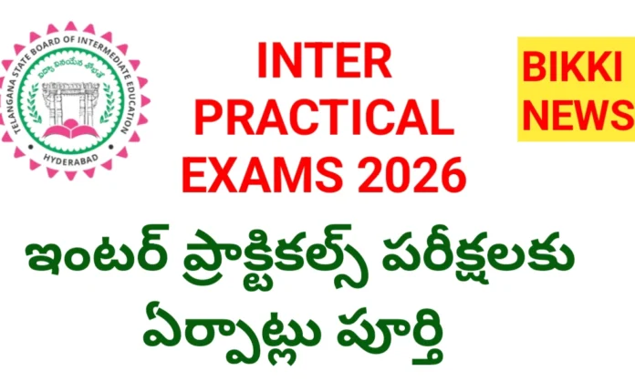 Practical exams 2026 - ఇంటర్ ప్రాక్టికల్ పరీక్షలకు ఏర్పాట్లు పూర్తి - bikki news