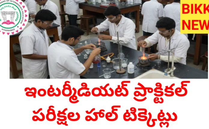 Inter practical hall tickets 2026 విడుదల - bikki news
