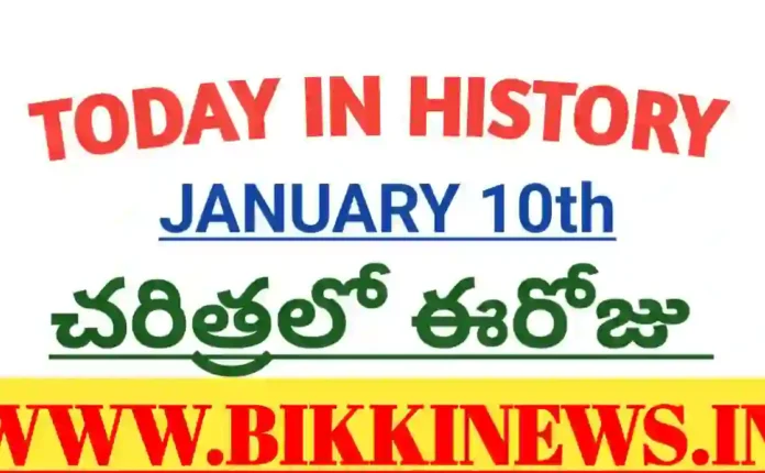 Today in history - చరిత్రలో ఈరోజు జనవరి 10 205 Today in history January 10th