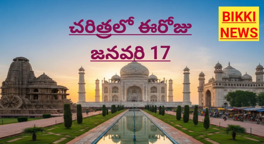 Today in history january 17th - చరిత్రలో ఈరోజు - bikki news