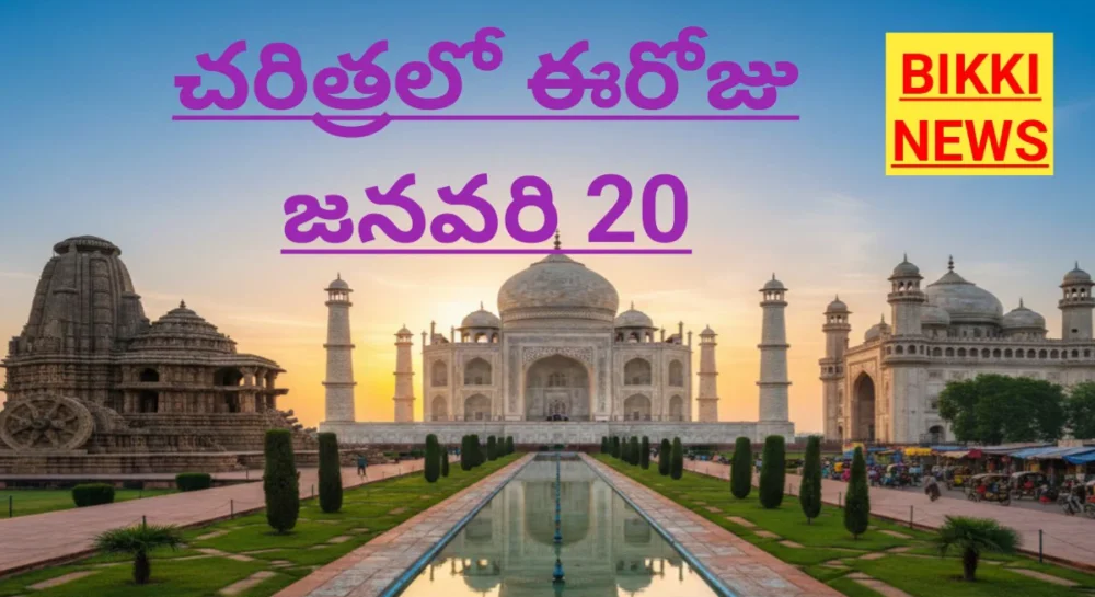 Today in history January 20th