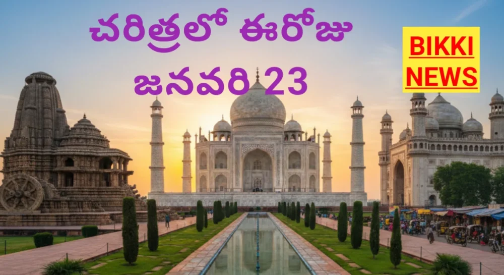 Today in history january 23rd - చరిత్రలో ఈరోజు - bikki news