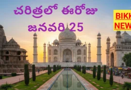 Today in history January 25th bikki news