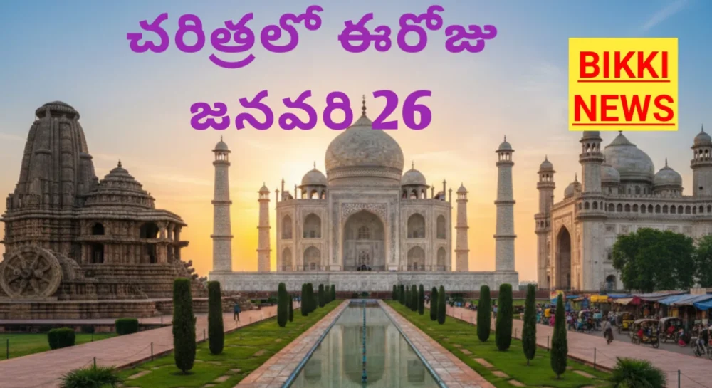 Today in history january 26th - చరిత్రలో ఈరోజు జనవరి 26 - bikki news