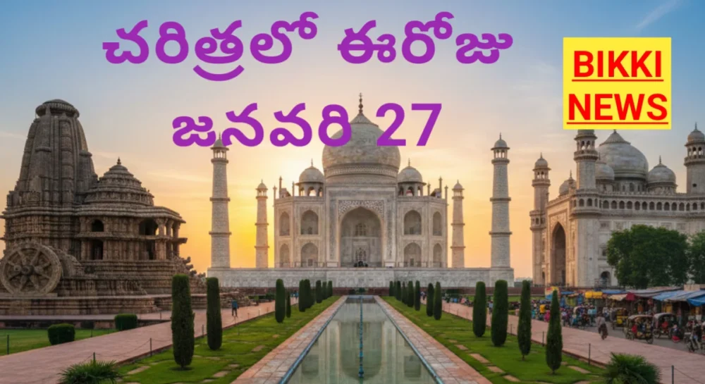 Today in history January 27th BIKKI NEWS