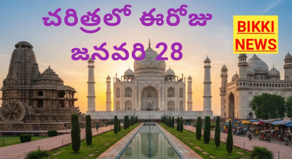 Today in history january 28th - చరిత్రలో ఈరోజు - bikki news