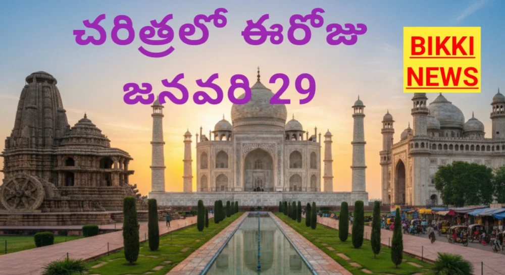 Today in history January 29th - చరిత్రలో ఈరోజు 1 Today in history January 29th