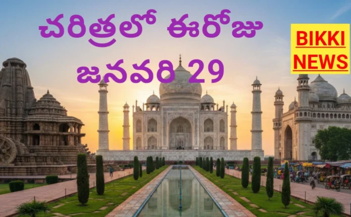 Today in history january 29th - చరిత్రలో ఈరోజు - bikki news