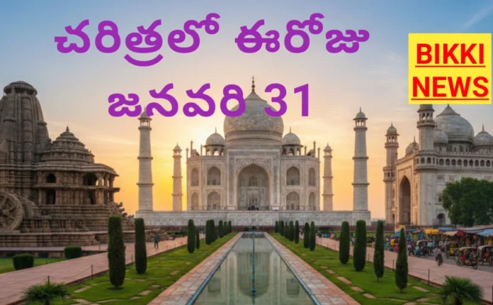 Today in history january 31st - చరిత్రలో ఈరోజు - bikki news