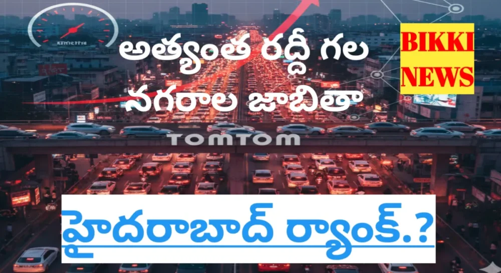 Tom tom traffic index 2025 - అత్యంత రద్దీ నగరాలు జాబితా - bikki news
