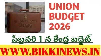Union Budget 2026 - ఫిబ్రవరి 1న కేంద్ర బడ్జెట్ 13 UNION BUDGET 2026 ON FEBRUARY 1st