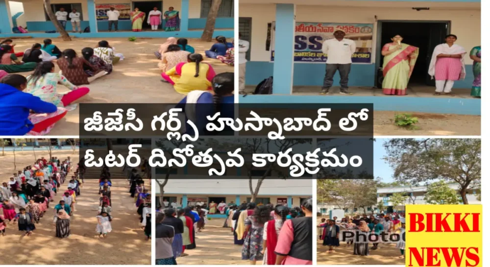 జీజేసీ గర్ల్స్ హుస్నాబాద్ లో ఓటర్ దినోత్సవ కార్యక్రమం - bikki news