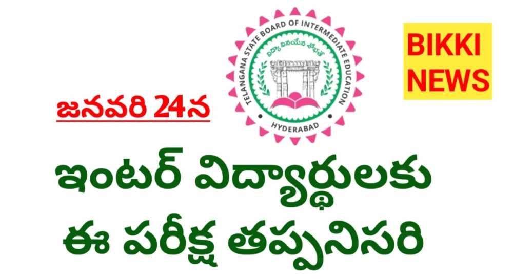 Environmental education exam - ఇంటర్ విద్యార్థులకు ఈ పరీక్ష తప్పనిసరి - bikki news