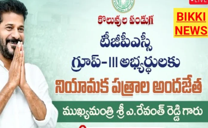 Group 3 - 1370 మందికి నియామక పత్రాలు అందజేసిన సీఎం 19 group 3 appointment orders issued by CM REVANTH REDDY