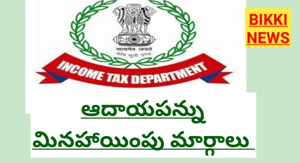 Income tax exemptions 2026 - ఆదాయపన్ను మినహాయింపు మార్గాలు - bikki news