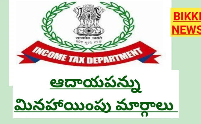 INCOME TAX EXEMPTIONS 2026 - ఆదాయపన్ను మినహాయింపు మార్గాలు 7 income tax exemption rules 2026